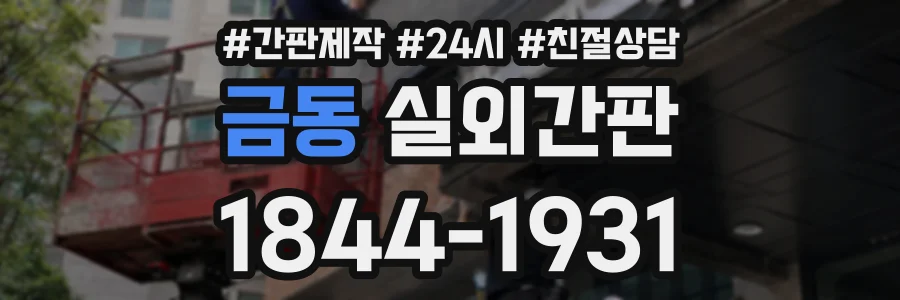 금동 실외간판 상담 전화 1844-1931