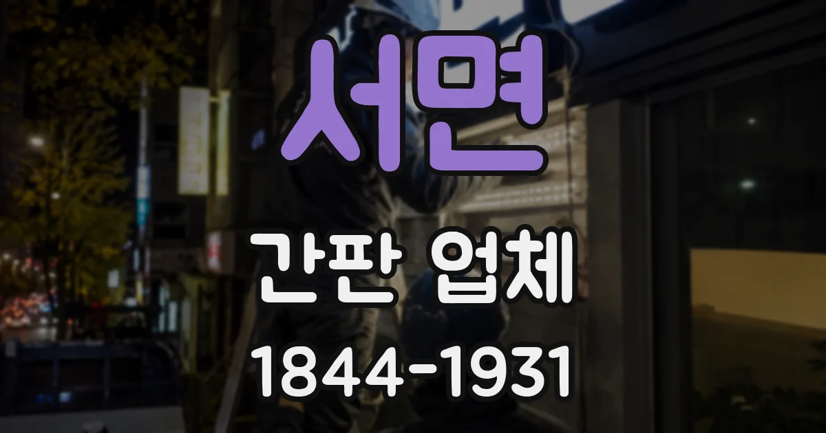 서면 간판 업체