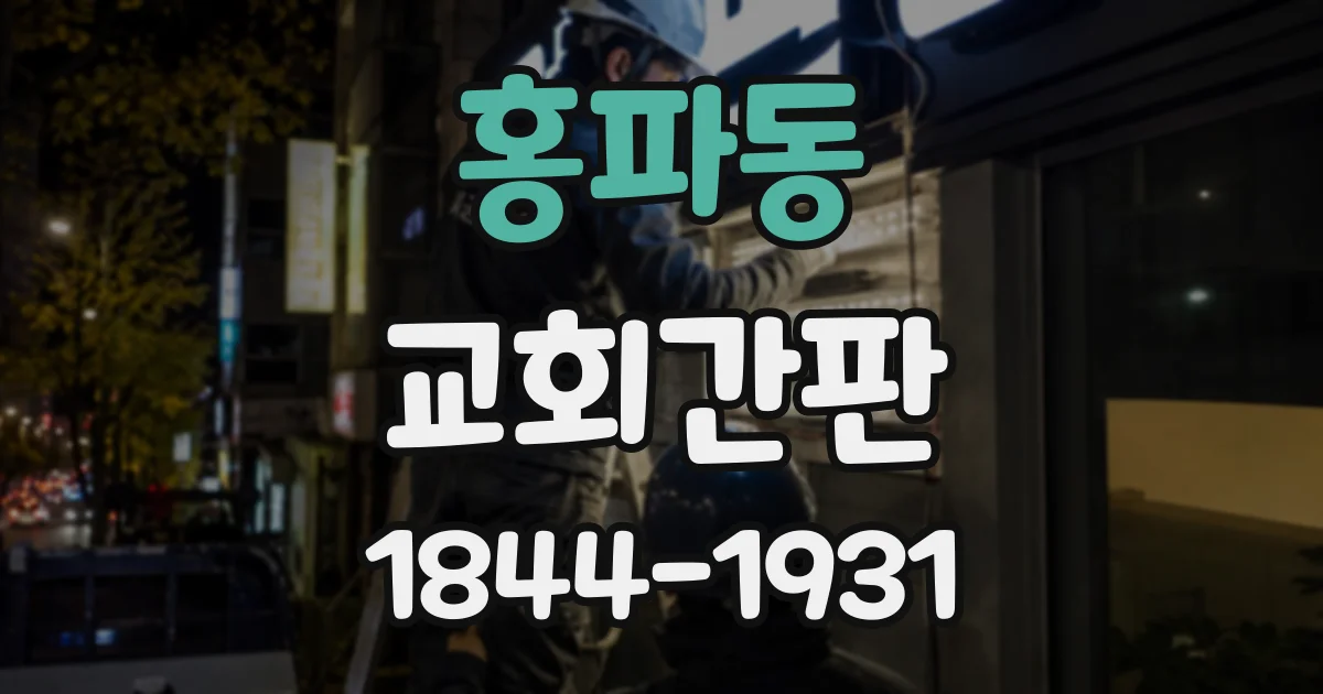 홍파동 교회간판