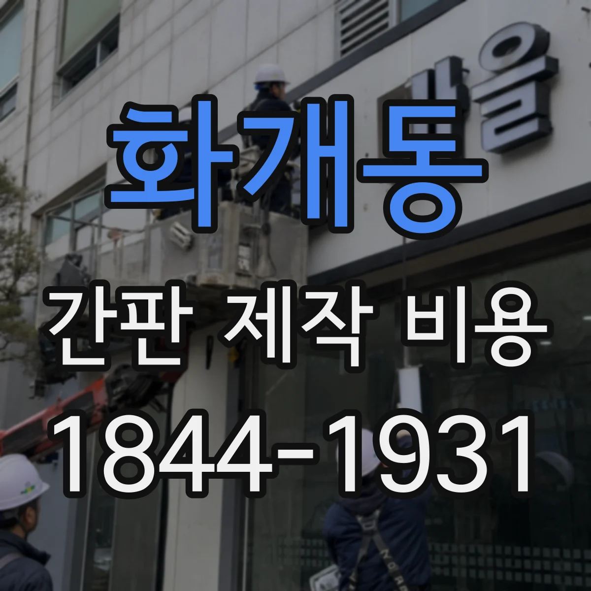 화개동 간판 제작 비용