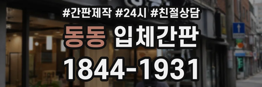 동동 입체간판 상담 전화 1844-1931