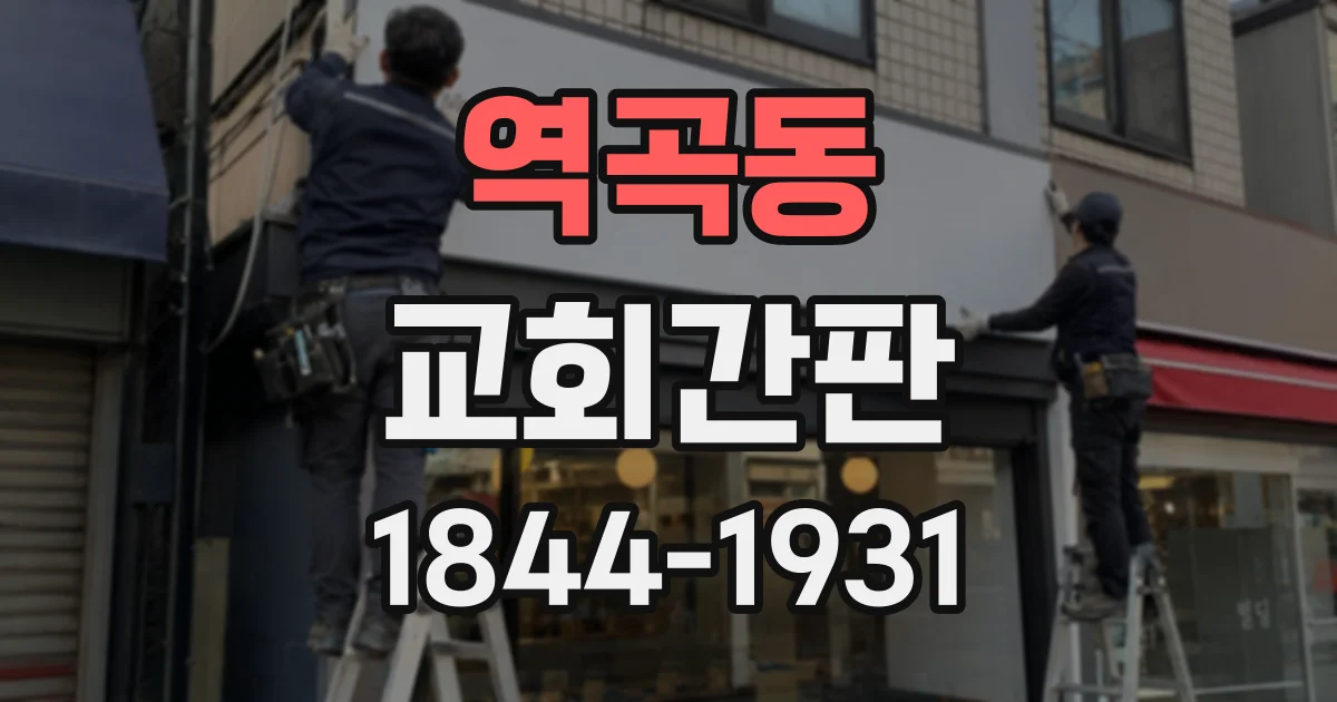 역곡동 교회간판