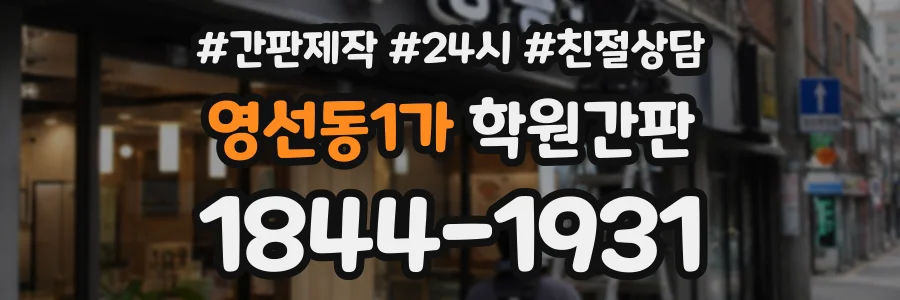 영선동1가 학원간판 상담 전화 1844-1931