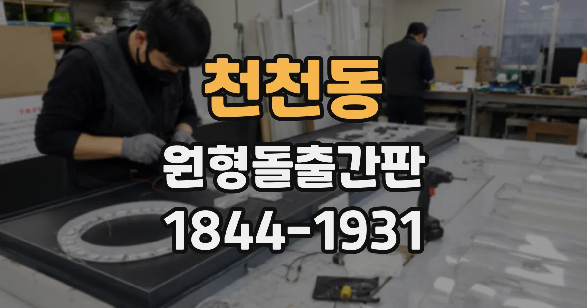 천천동 원형돌출간판