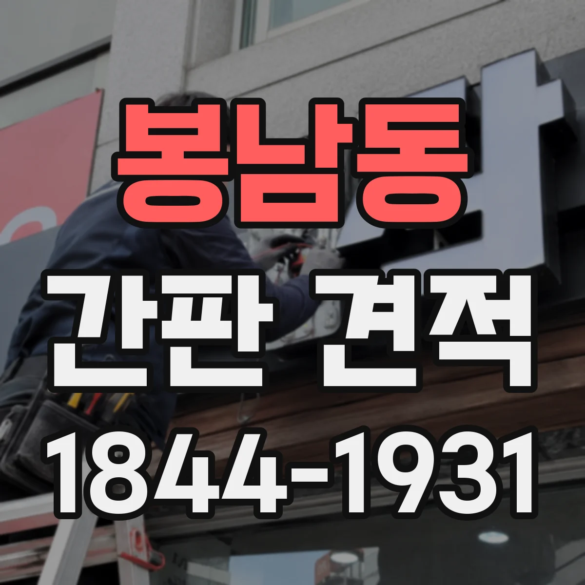 봉남동 간판 견적