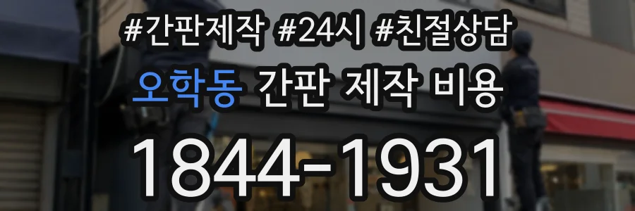 오학동 간판 제작 비용