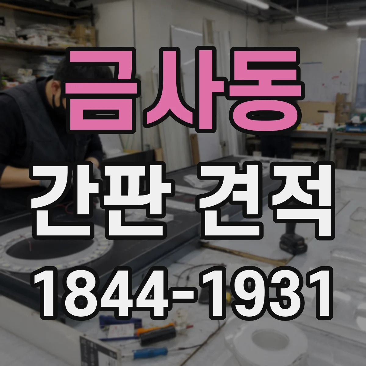 금사동 간판 견적