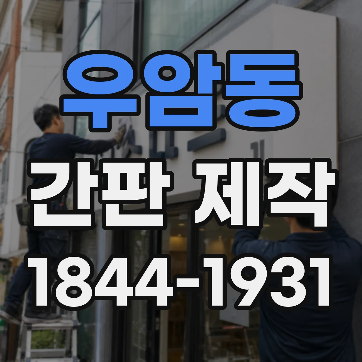 우암동 간판 제작