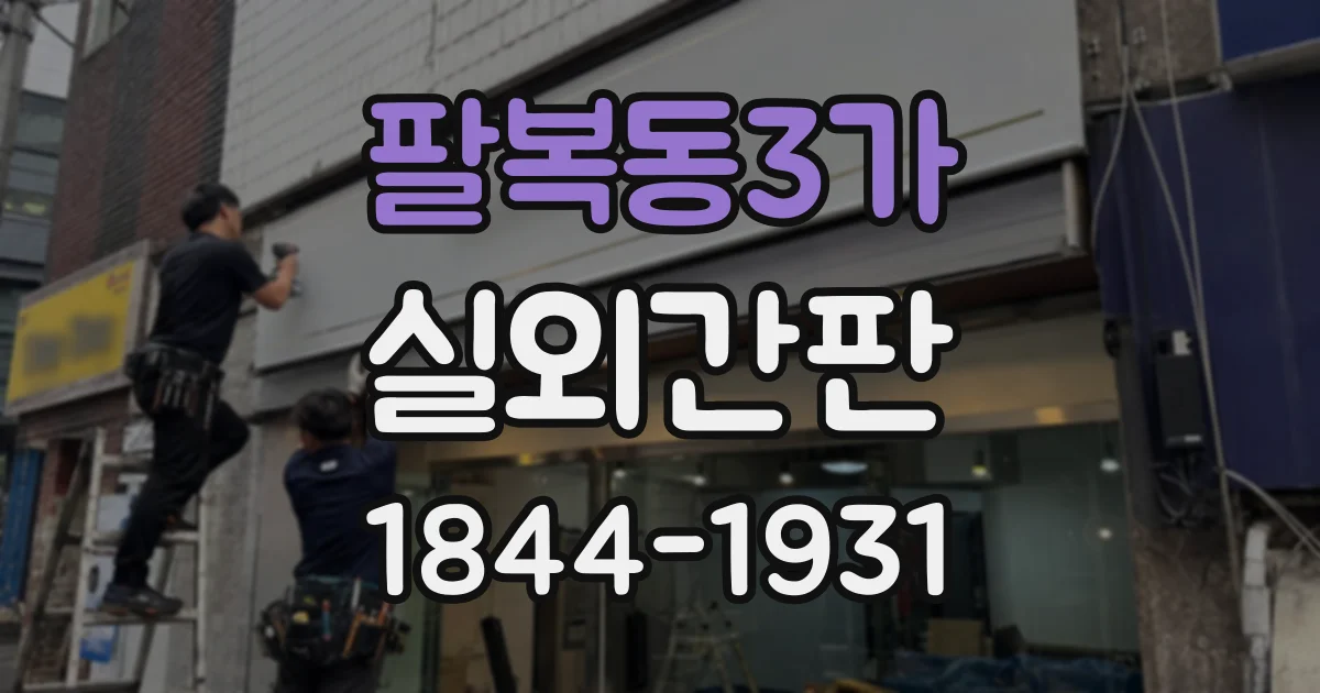 팔복동3가 실외간판