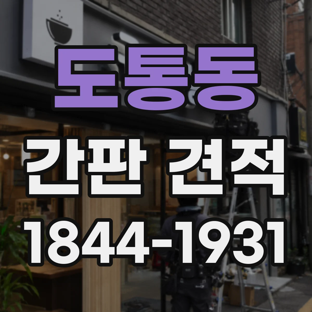 도통동 간판 견적