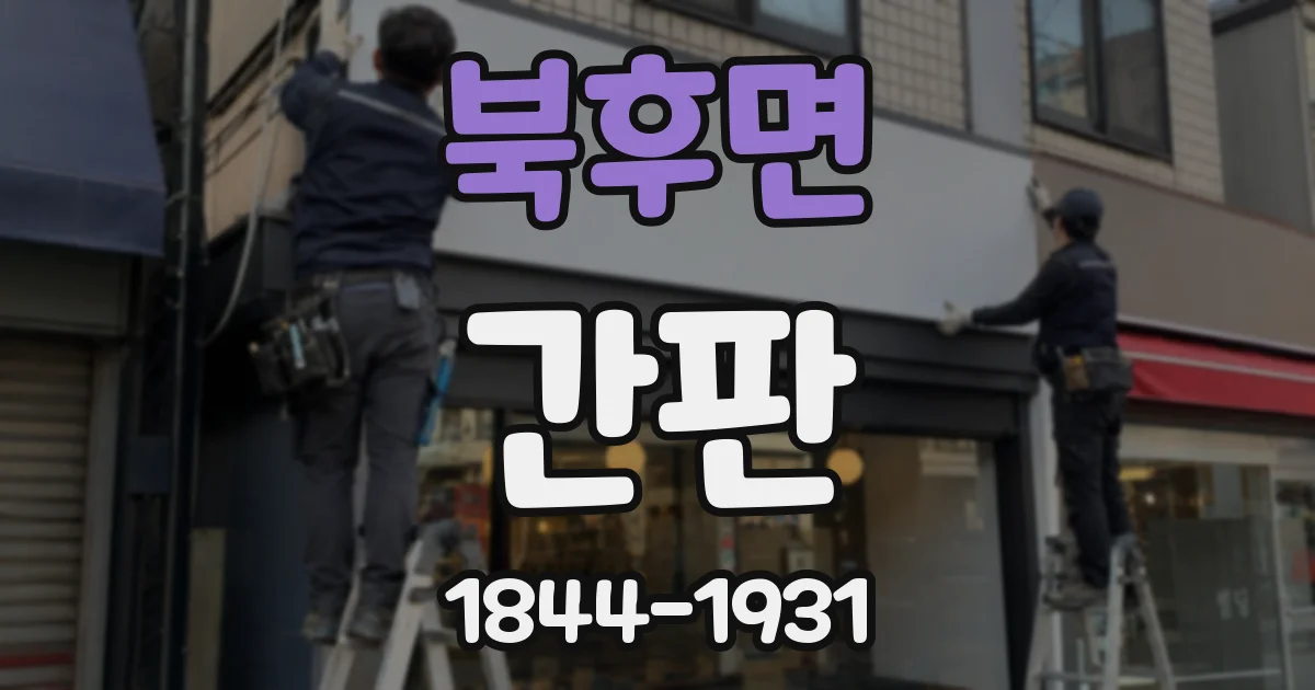 북후면 간판