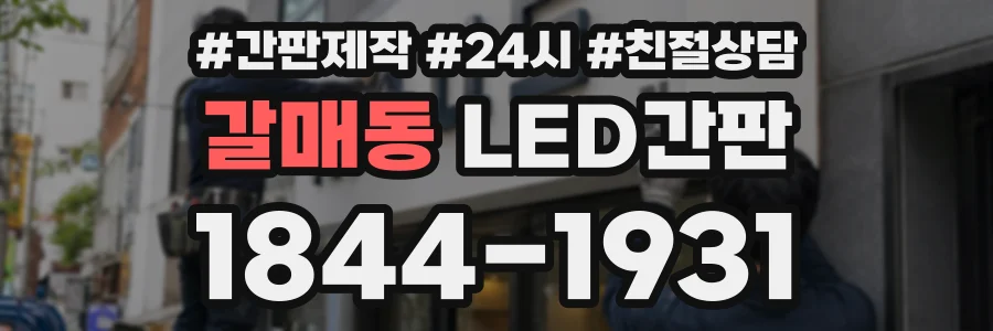 갈매동 LED간판 상담 전화 1844-1931