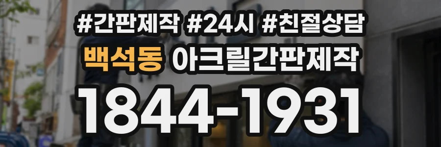 백석동 아크릴간판제작 상담 전화 1844-1931