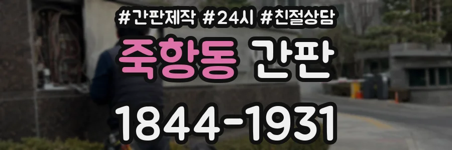 죽항동 간판