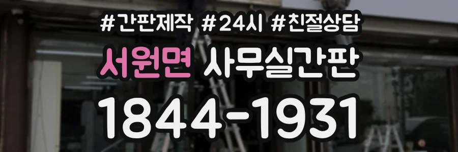 서원면 사무실간판 상담 전화 1844-1931