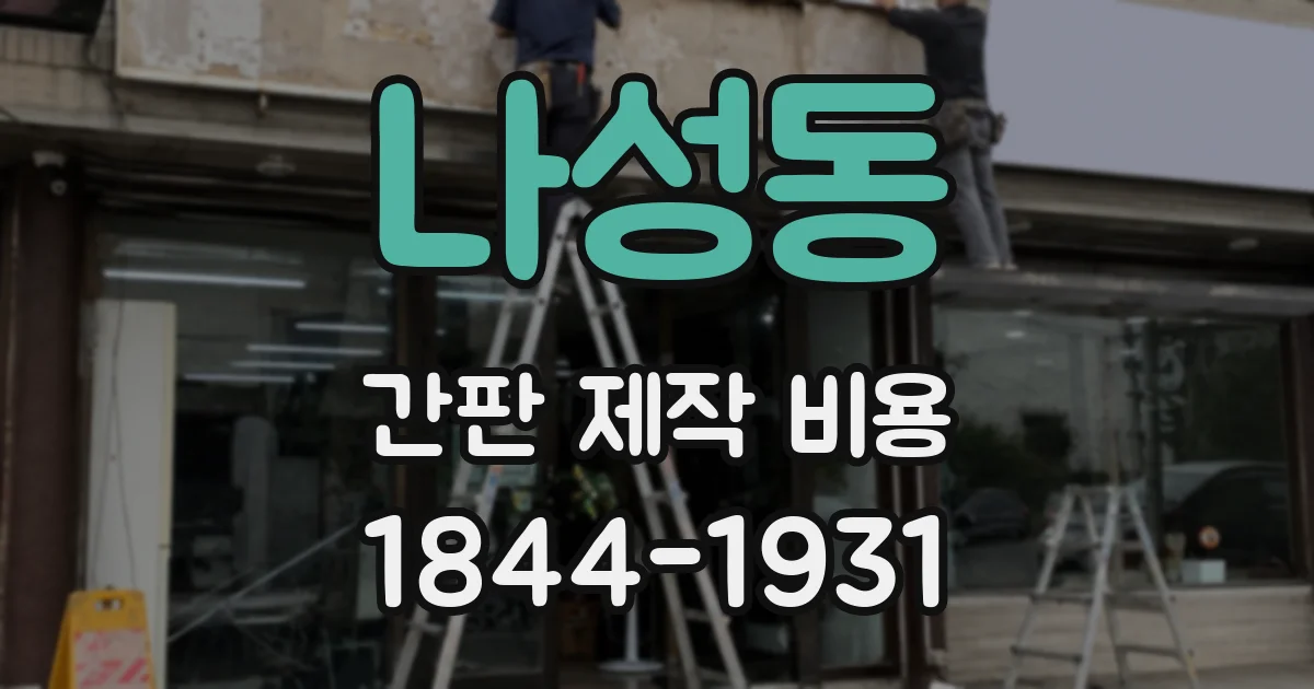나성동 간판 제작 비용
