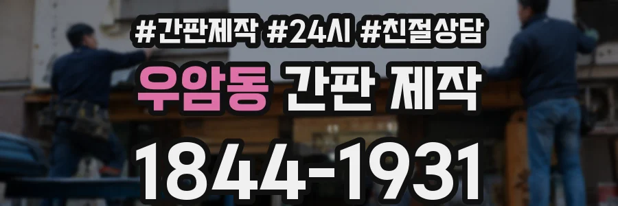 우암동 간판 제작