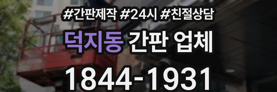 덕지동 간판 업체