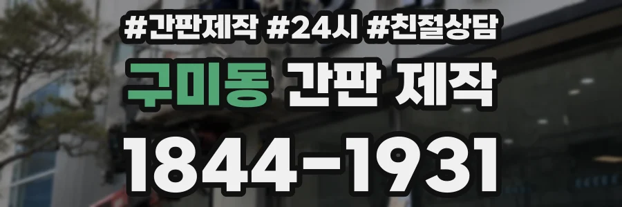 구미동 간판 제작