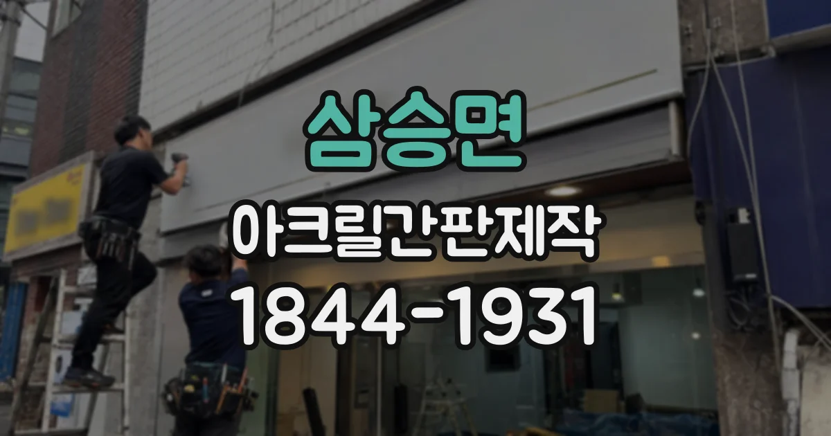 삼승면 아크릴간판제작