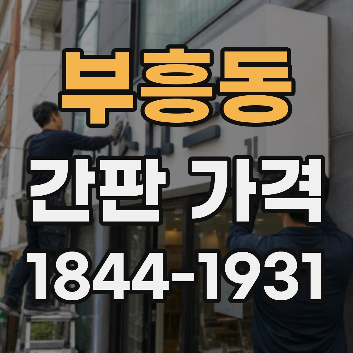 부흥동 간판 가격