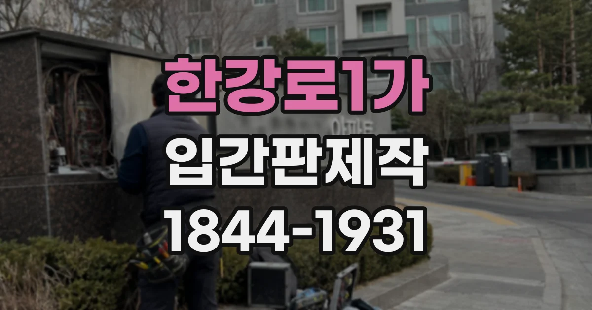 한강로1가 입간판제작