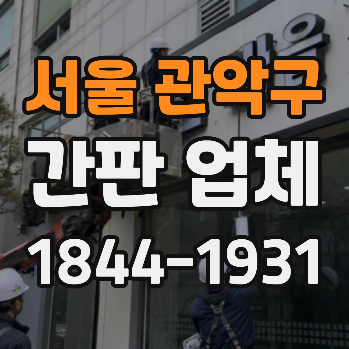 서울 관악구 간판 업체 영업 중에도 철수 없이 야간 작업 가능할까