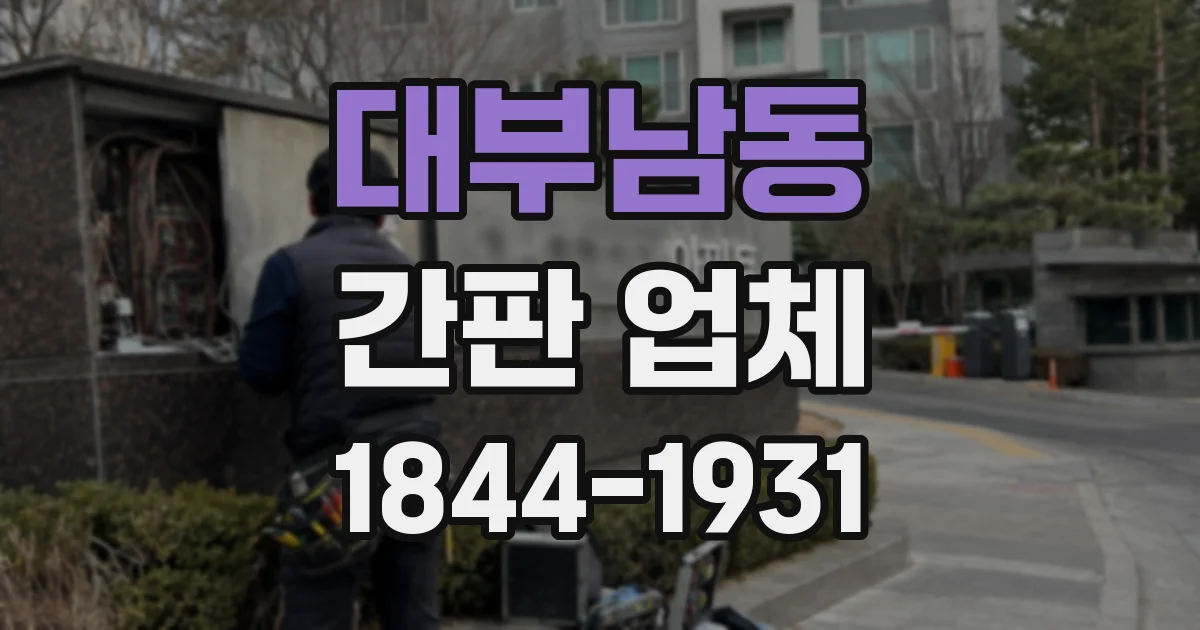 대부남동 간판 업체