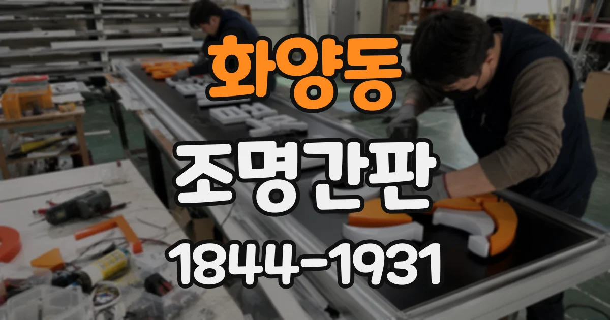 화양동 조명간판