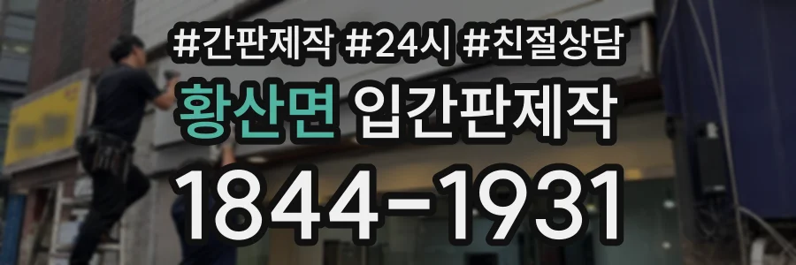 황산면 입간판제작 상담 전화 1844-1931