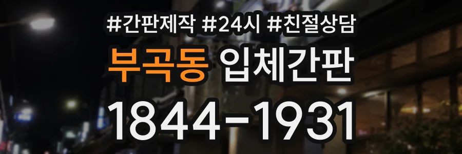 부곡동 입체간판 상담 전화 1844-1931