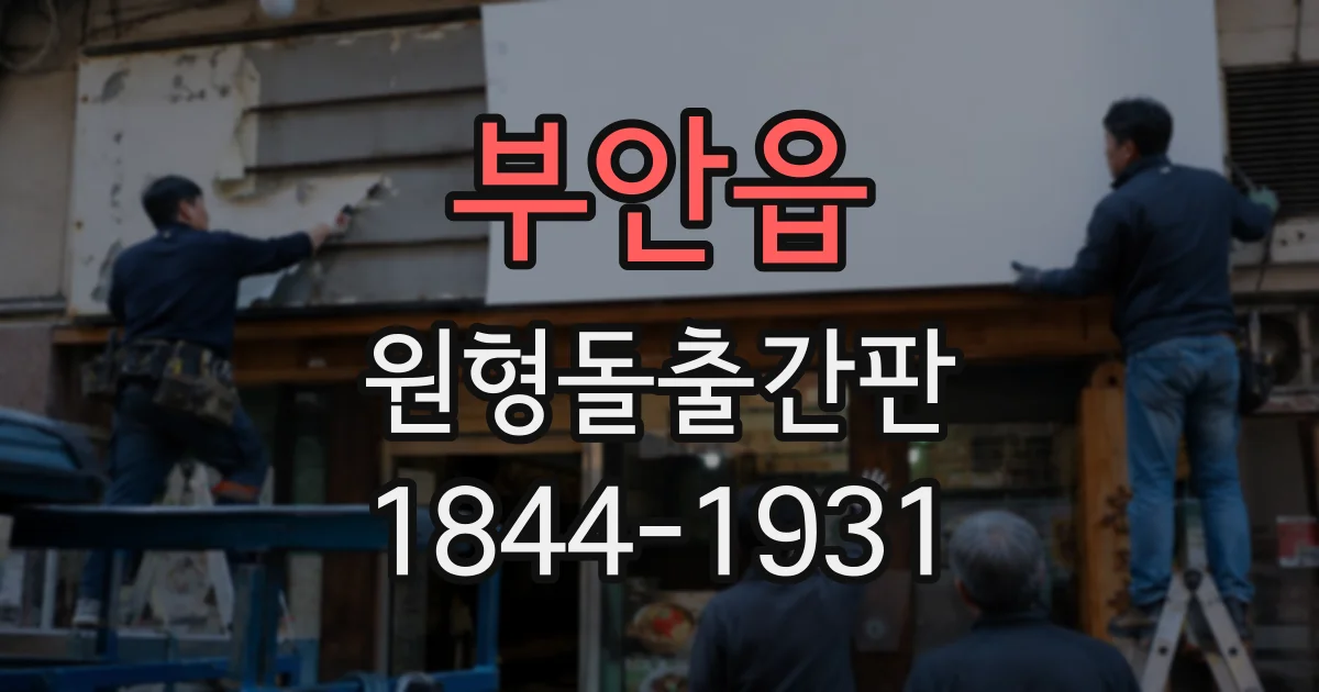 부안읍 원형돌출간판