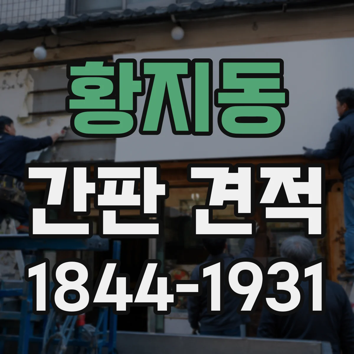 황지동 간판 견적