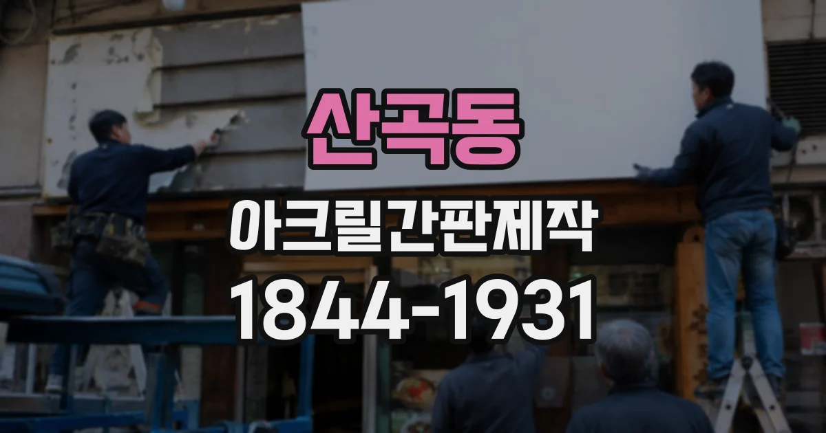 산곡동 아크릴간판제작