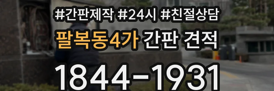 팔복동4가 간판 견적
