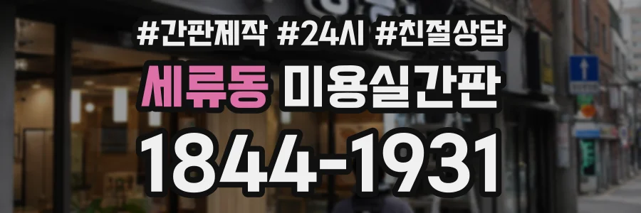 세류동 미용실간판 상담 전화 1844-1931