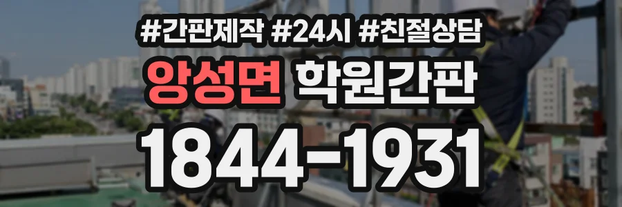 앙성면 학원간판 상담 전화 1844-1931
