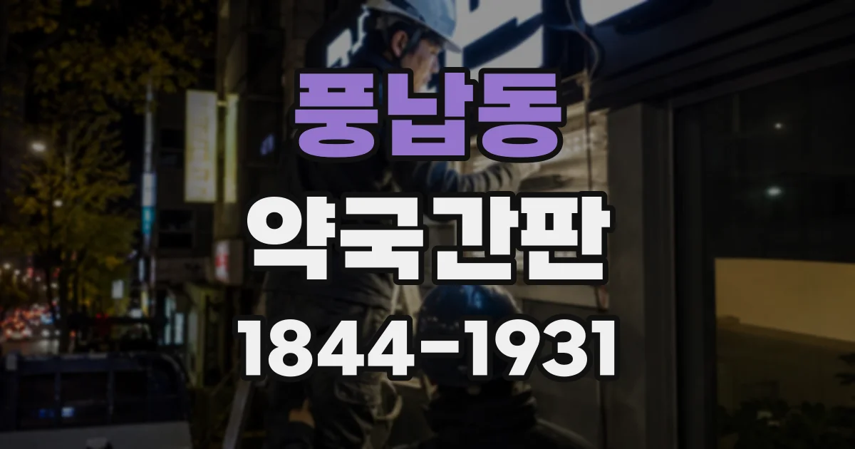 풍납동 약국간판