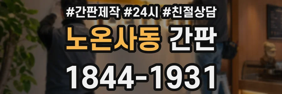 노온사동 간판