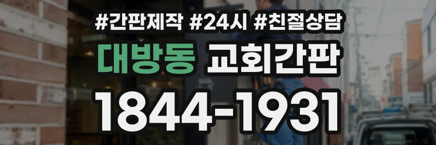대방동 교회간판 상담 전화 1844-1931