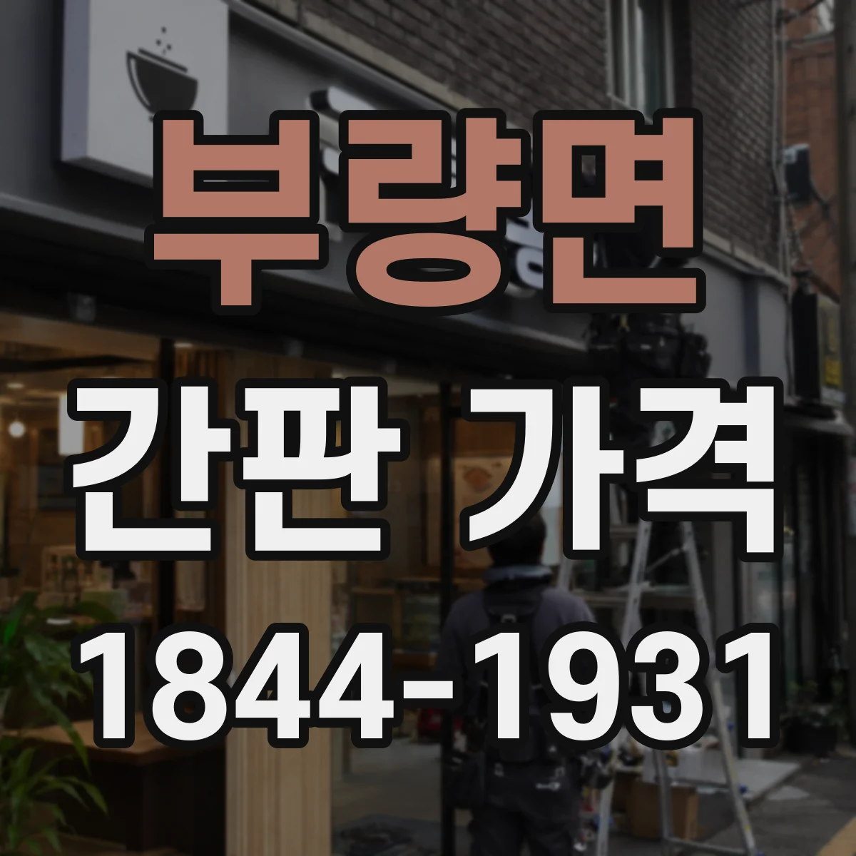 부량면 간판 가격