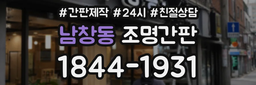 남창동 조명간판 상담 전화 1844-1931