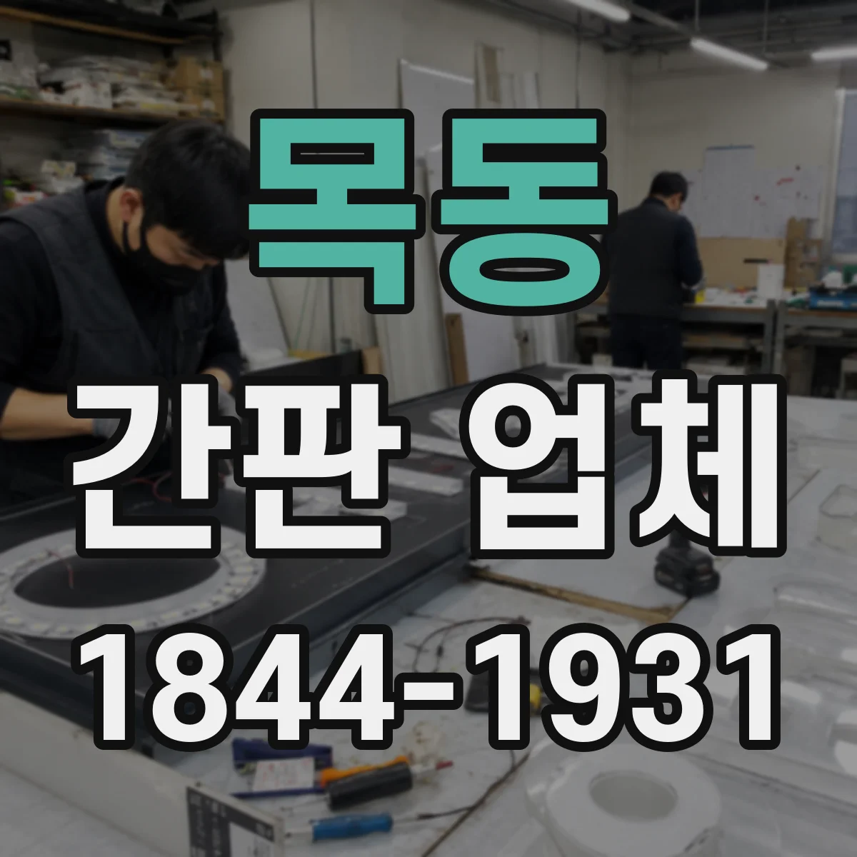 목동 간판 업체