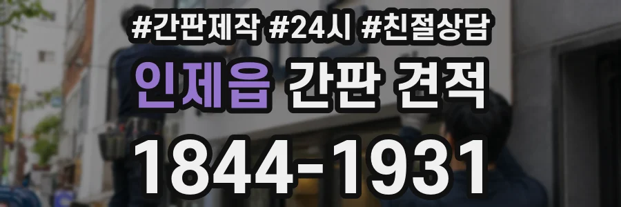 인제읍 간판 견적