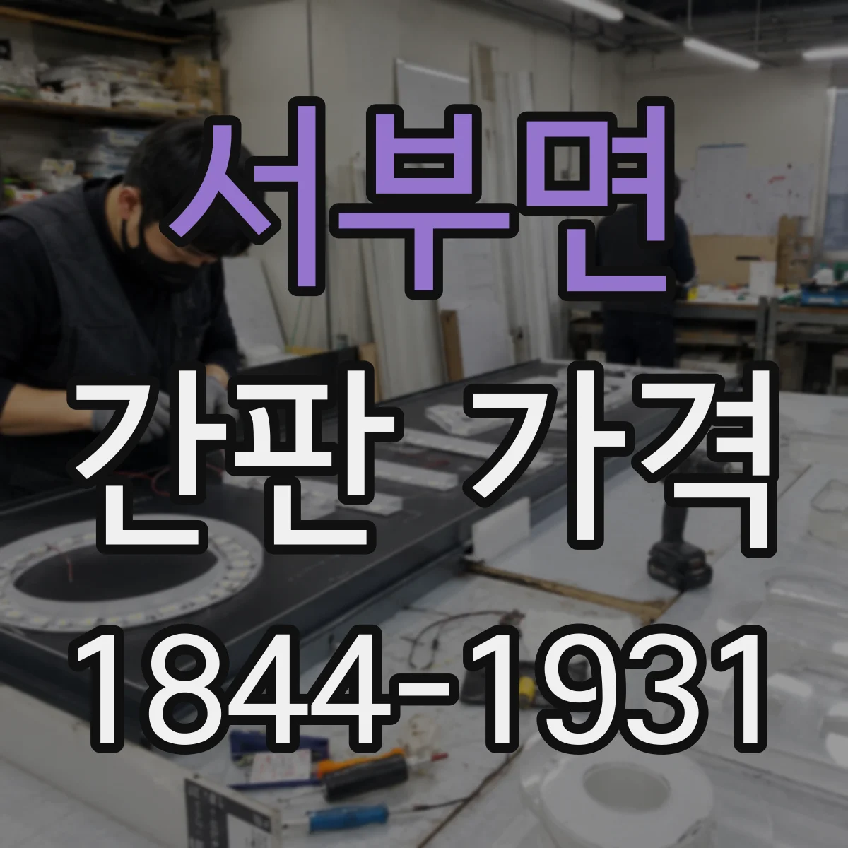 서부면 간판 가격