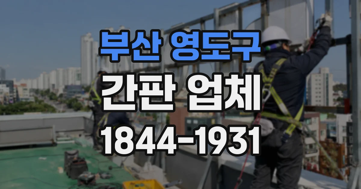 부산 영도구 간판 업체