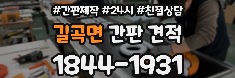 길곡면 간판 견적