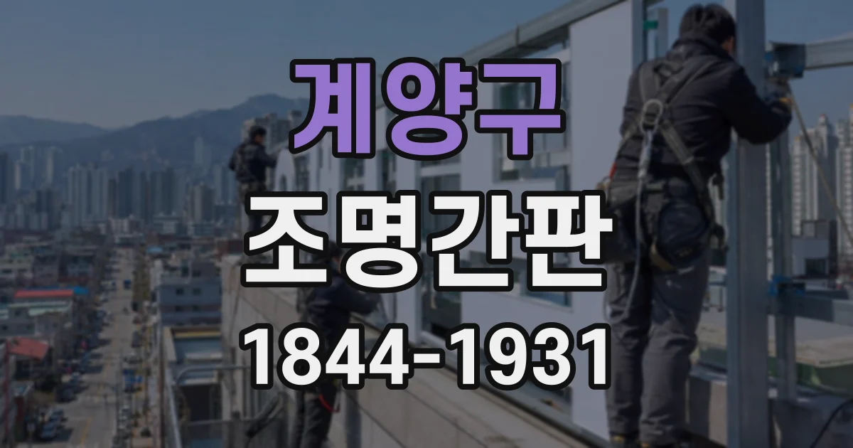 계양구 조명간판