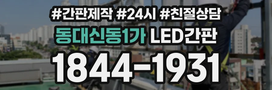동대신동1가 LED간판 상담 전화 1844-1931