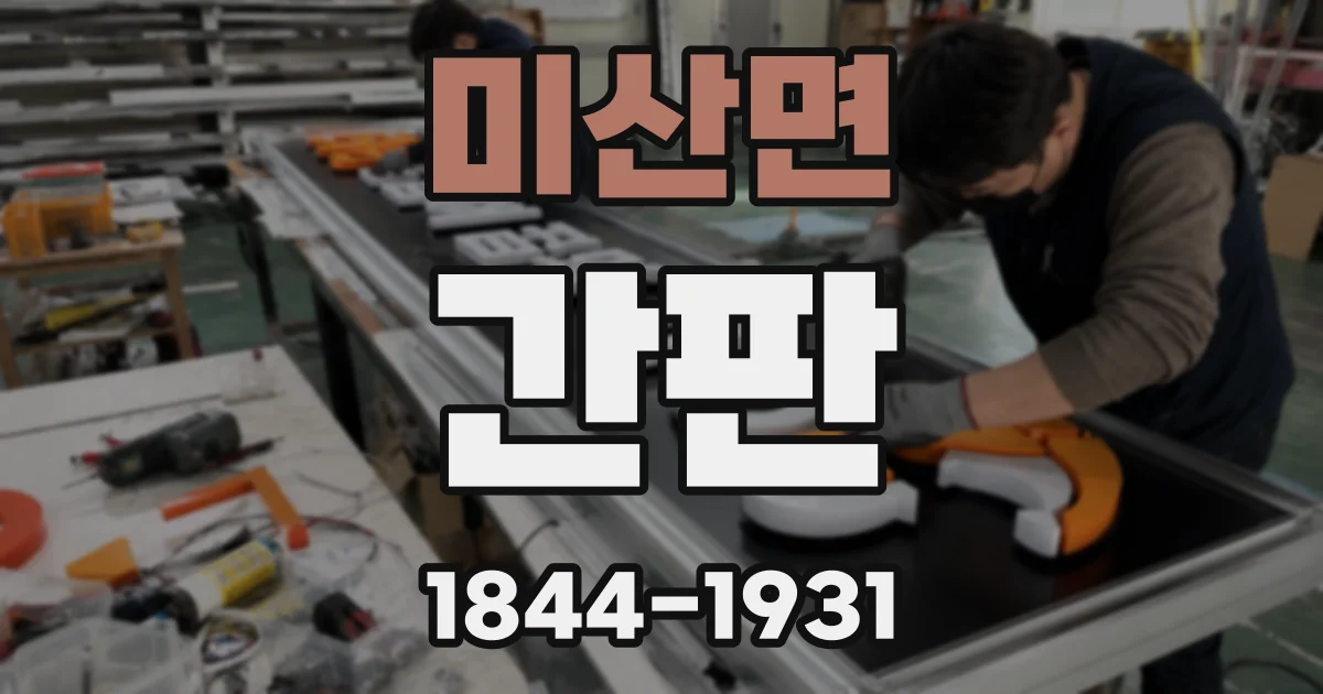 미산면 간판